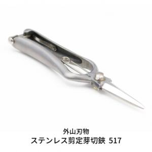 ふるさと納税 三条市 ステンレス剪定芽切鋏 517(ハサミポーチR4付) 宗家秀久 [外山刃物]【0...