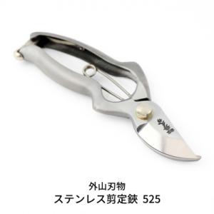 ふるさと納税 三条市 ステンレス剪定鋏 525(ハサミポーチR5付) 宗家秀久 [外山刃物]【052...