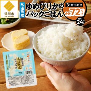 ふるさと納税 滝川市 3ヶ月連続お届け!【氷温熟成】ゆめぴりかのパックごはん 24食