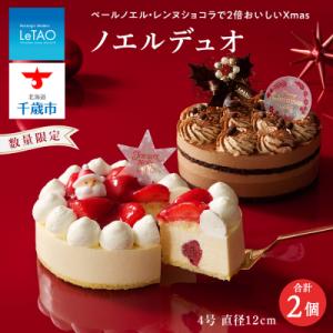 ふるさと納税 千歳市 クリスマスケーキ ノエルデュオ 季節限定 【ルタオ】