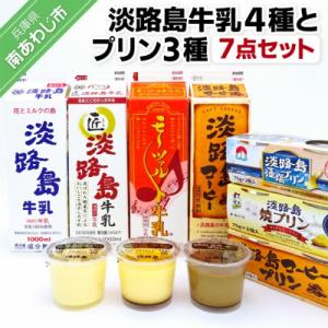 淡路島牛乳4種とプリン3種
