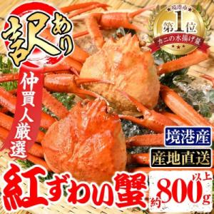 ふるさと納税 境港市 浜茹ベニズワイガニ足欠(2枚/計約800g)【7月-9月発送不可】