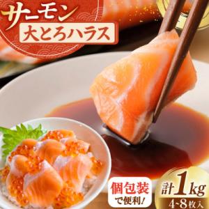 ふるさと納税 気仙沼市 訳あり サーモン 刺身 トロ ハラス