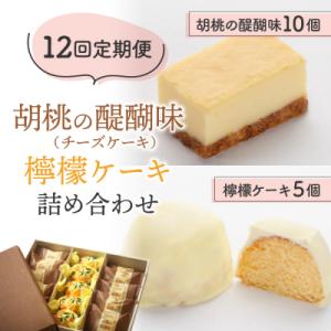 ふるさと納税 東御市 【12回定期便】御菓子処花岡 胡桃の醍醐味(チーズケーキ)と檸檬ケーキの詰め合わせ