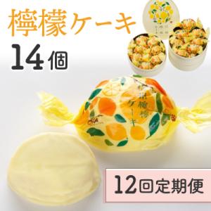 ふるさと納税 東御市 【12回定期便】御菓子処花岡　檸檬ケーキ14個