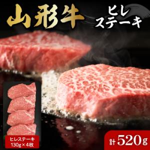 ふるさと納税 東根市 山形牛ヒレステーキ約130g×4枚 肉の工藤提供　B-0033