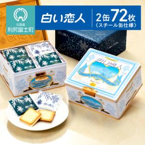 【白い恋人に描かれた利尻山】白い恋人(ホワイト&ブラック)72枚(36枚入 2缶) [K050]
