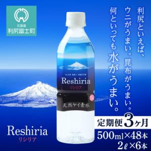 ふるさと納税 利尻富士町 【定期便】天然ケイ素水...の商品画像