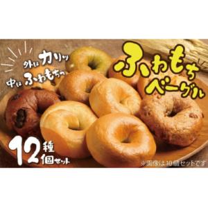 ふるさと納税 碧南市 1個でおなかもココロも満足!!わっぱ堂のふわもちベーグル12個セット　H049...