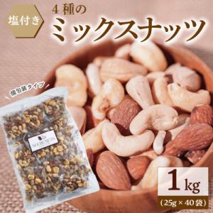 ふるさと納税 碧南市 【個包装タイプ】 塩付ミックスナッツ4種 1kg(25g×40袋)　H059-...