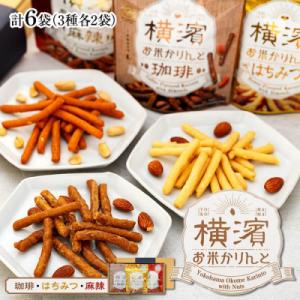 ふるさと納税 横浜市 横濱お米かりんと　6袋セット(3種×2袋)