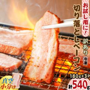 ふるさと納税 鹿児島市 お試し用に!訳あり切り落としベーコン3P　K161-015