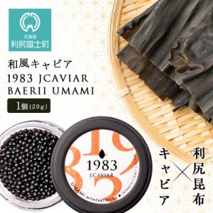 ふるさと納税 利尻富士町 【和風キャビア】1983 JCAVIAR BAERII UMAMI 10個(20g×10)｜y-sf