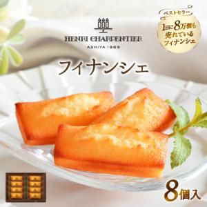 【お試しセット】アンリ・シャルパンティエ『フィナンシェ(8個入り)』_H0030-100
