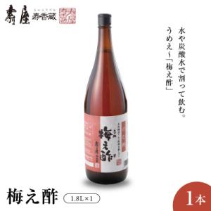 のむ酢梅え酢1.8L x 1本　有限会社壽屋提供　hi004-hi036-022r