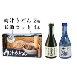 ふるさと納税 嵐山町 肉汁うどん2箱　吟醸酒おおむらさき2本　純米吟醸武蔵嵐山2本[No.5755-...