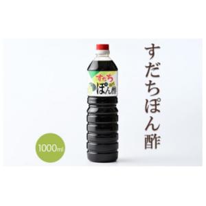 ふるさと納税 佐那河内村 すだちポン酢　1000ml×2本(箱入り)