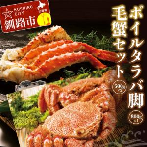 ふるさと納税 釧路市 ボイルタラバ脚800g前後...の商品画像