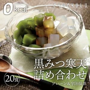 黒みつ寒天詰め合わせ20食セット F20E-801