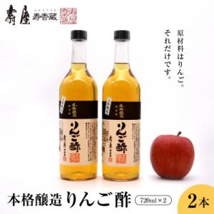 ふるさと納税 東根市 本格醸造りんご酢720ml x 2本　有限会社壽屋提供