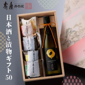 ふるさと納税 東根市 日本酒と漬物ギフト50　有限会社壽屋提供