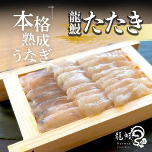 うなぎの概念が変わる!!本格熟成うなぎ【龍鰻たたき】