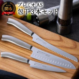 プレミオAS 包丁3点セット (三徳包丁 パン切り包丁 ペティナイフ) オールステンレス