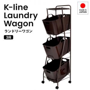 ふるさと納税 三条市 Kラインランドリーワゴン 3段 ブラウン AD19-2 [足立製作所] 【04...