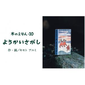 ふるさと納税 鳥取市 木のえほん10巻「ようかいさがし」(カバーケース付き)