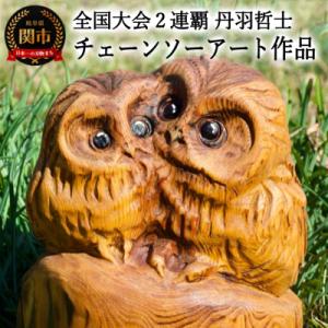 ふるさと納税 関市 チェーンソーアート作品 【フクロウ】 彫刻　木彫り　&lt;日本チャンピオン 丹羽哲士...