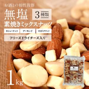 フリーズドライチーズ入り 無塩素焼きのミックスナッツ3種1kg(25g×40袋)　H059-150