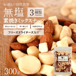 フリーズドライチーズ入り 無塩素焼きのミックスナッツ3種300g　H059-123