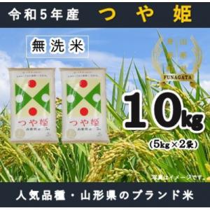 ふるさと納税 舟形町 【無洗米】つや姫10kg(5kg×2袋)令和5年産