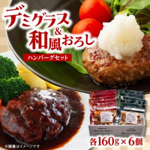 ふるさと納税 大分市 デミグラスハンバーグ・和風...の商品画像