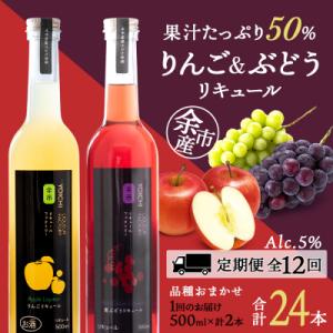 ふるさと納税 余市町 【定期便12ヵ月】りんご&ぶどうリキュール計2本【品種おまかせ】_Y020-0623