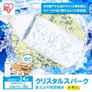 【定期便3か月コース】富士山の強炭酸水レモン500mlラベルレス×24本入×3回C69