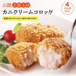 山陰ごほうびカニクリームコロッケ4パックセット