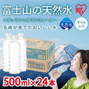 ふるさと納税 小山町 富士山の天然水500mlラベルレス×24本入　