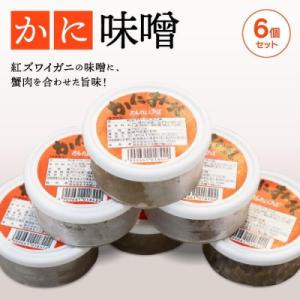 かに味噌6個セット