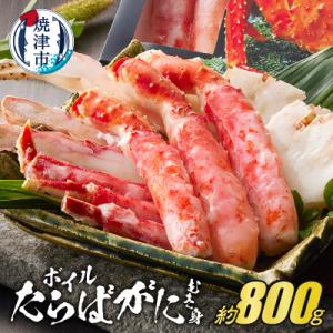 ふるさと納税 焼津市 ボイルたらばがに むき身 約800g(ポーションカット)(a40-094)