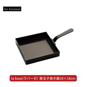 ふるさと納税 三条市 la base(ラバーゼ) 鉄玉子焼き器18×18cm キッチン用品 燕三条製...