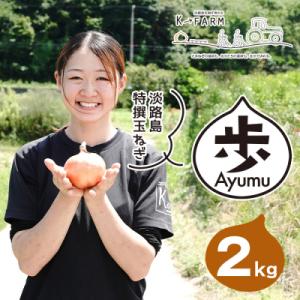 淡路島たまねぎ 歩-AYUMU- 2kg　ak04018