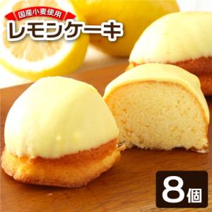 ふるさと納税 土佐清水市 ポミエのレモンケーキ(8個入り)スイーツ お菓子 デザート おやつ 焼き菓...