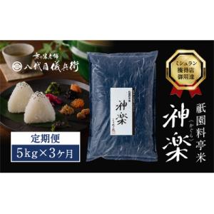 ふるさと納税 京都市 【八代目儀兵衛】〈3ヶ月定期便〉祇園料亭米「神楽」5kg×3ヶ月