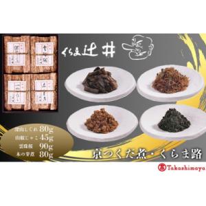 ふるさと納税 京都市 【高島屋選定品】くらま辻井　京つくだ煮・くらま路 4種詰合せ