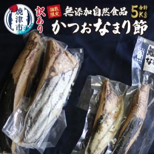 ふるさと納税 焼津市 訳あり 鰹(かつお)なまり節 5kg(a...