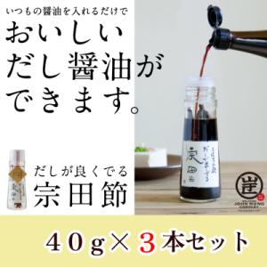 ふるさと納税 土佐清水市 だしが良くでる宗田節(3本セット)簡単オリジナル出汁醤油づくり 調味料 鰹...