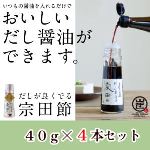 ふるさと納税 土佐清水市 だしが良くでる宗田節(4本セット)簡単オリジナル出汁醤油づくり 調味料 鰹...