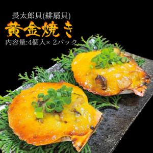 ふるさと納税 土佐清水市  焼くだけ ヒオウギ貝 黄金焼き 4個×2P グラタン風 BBQ 冷凍 惣...
