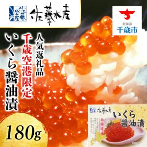 ふるさと納税 千歳市 ＜佐藤水産＞いくら醤油漬 ☆新千歳空港限定製品☆